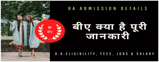 बीए क्या क्या पूरी जानकारी ? BA Full Form, Eligibility, Subjects, Jobs और Salary की जानकारी. 1 BA Kya Hai B.A Full Form, Eligibility, Jobs And Salary