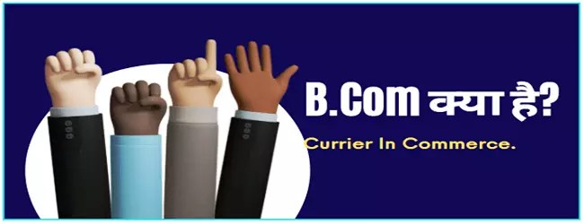B.Com Full Form, Eligibility, Courses, Fees, Scope, Jobs, And Salary Details In Hindi. 1 B com course full details in hindi