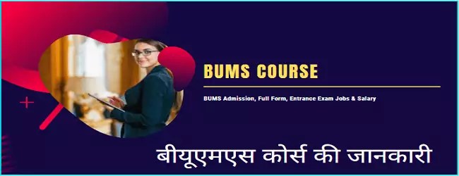 BUMS Course Details IN Hindi