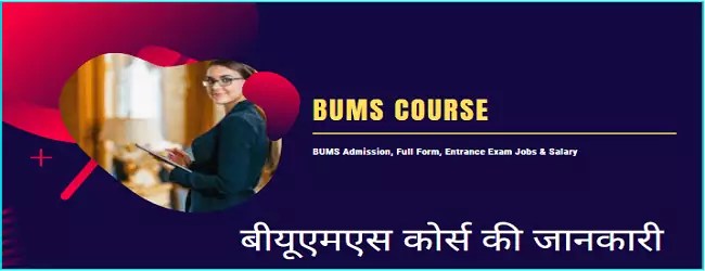 BUMS कोर्स क्या है | BUMS Eligibility, Full Form, Admission Process, Scope और Salary की पूरी जानकारी. 1 BUMS Course Details IN Hindi