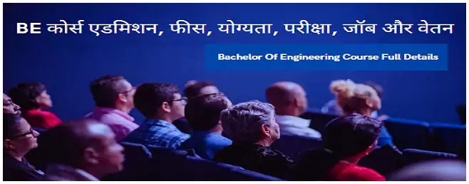 BE क्या है? B.E. का मतलब, पात्रता मानदंड, एडमिशन, Courses, Top Collges, Jobs और Salary. 1 BE Course Admission Details