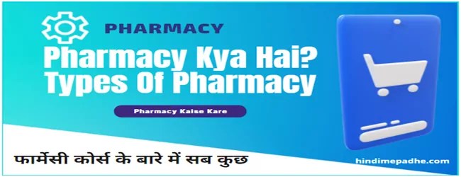 Pharmacy Kya Hai aur Pharmacy Course Kaise Kare
