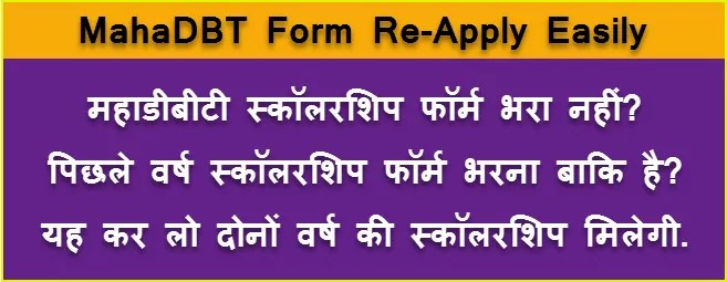 MahaDBT Scholarship Form Re-Apply कैसे करे | How To Reapply Scholarship Form For Mahadbtmahait.gov.in. 1 Mahadbt reapply form process