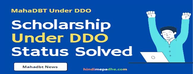 MahaDBT Scholarship के लिए Under DDO Status क्या होता है और इसे कैसे Approved करते है? 100% Problem Solution. 1 Mahadbt-under-ddo-problem-solution