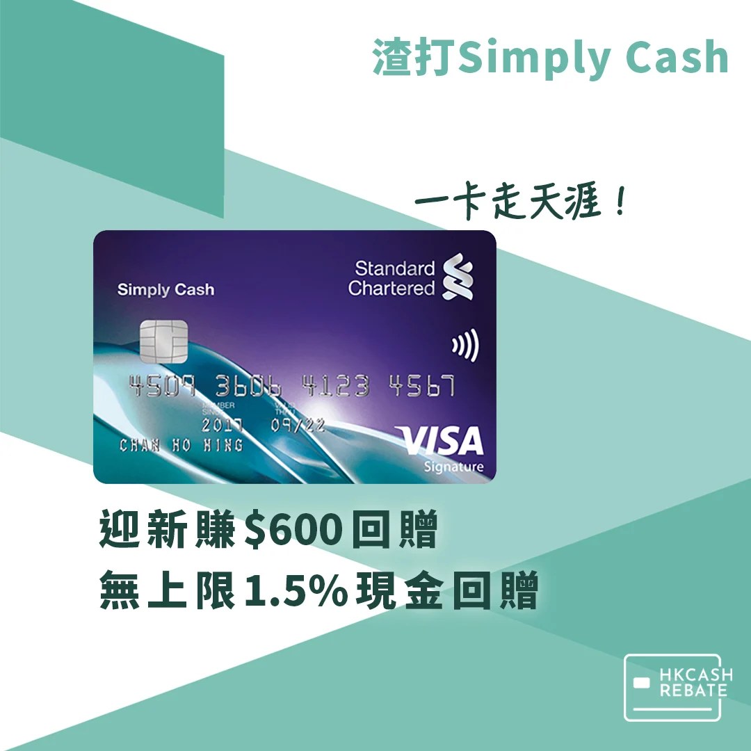 渣打simply Cash信用卡攻略 無上限1 5 回贈 迎新賺 600 Hkcashrebate 現金回贈信用卡 虛擬銀行攻略