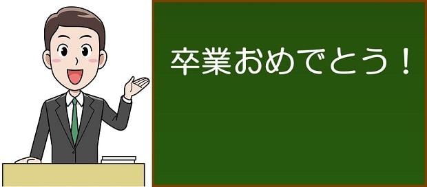 卒業メッセージを先生から生徒へ一言で贈る 感動的な例文も伝授します 井戸端会議