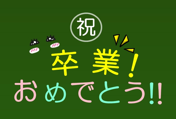 卒業メッセージ