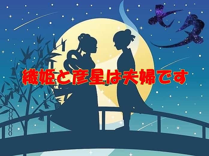 織姫と彦星の関係は夫婦