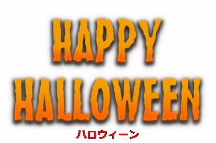 ハロウィンのつづり 英語 アイルランド語 イタリア語の書き方や読み方と語源 由来 井戸端会議