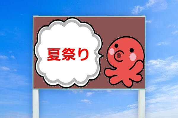 保育園の夏祭りの看板をデザインする方法 目立つ配色のおすすめも 井戸端会議 保育園の夏祭りの看板をデザインする方法 目立つ配色のおすすめも 井戸端会議