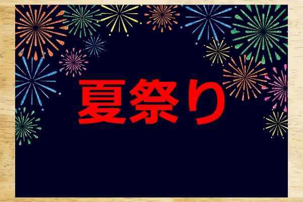 保育園の夏祭りの看板をデザインする方法 目立つ配色のおすすめも 井戸端会議 保育園の夏祭りの看板をデザインする方法 目立つ配色のおすすめも 井戸端会議