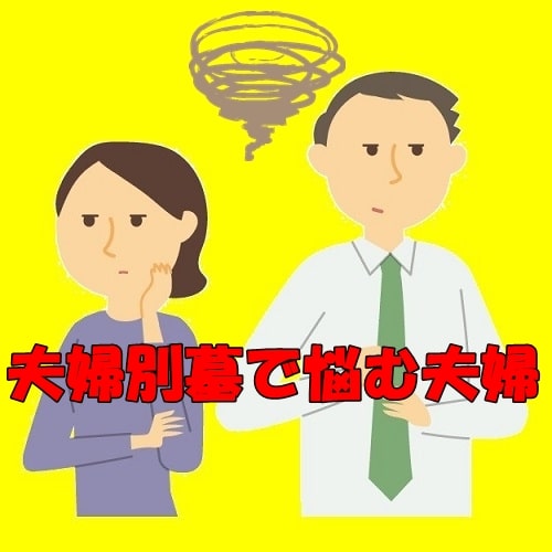 夫婦別墓を考え込む夫婦の画像