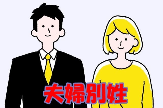 夫婦別姓の画像