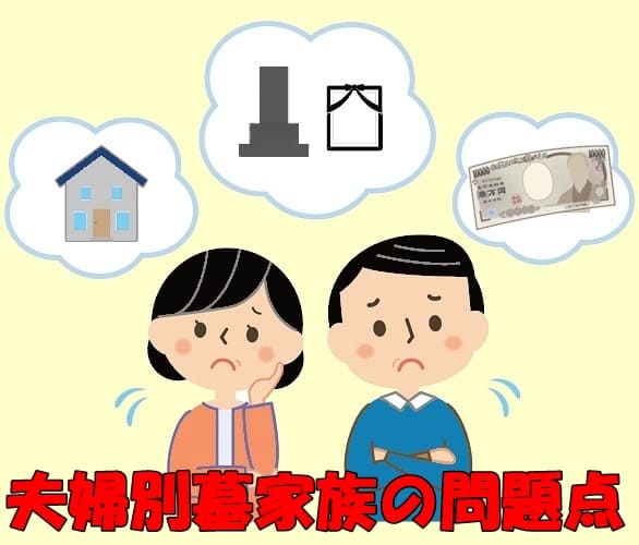 夫婦別墓の問題点
