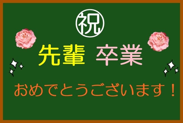 卒業する先輩