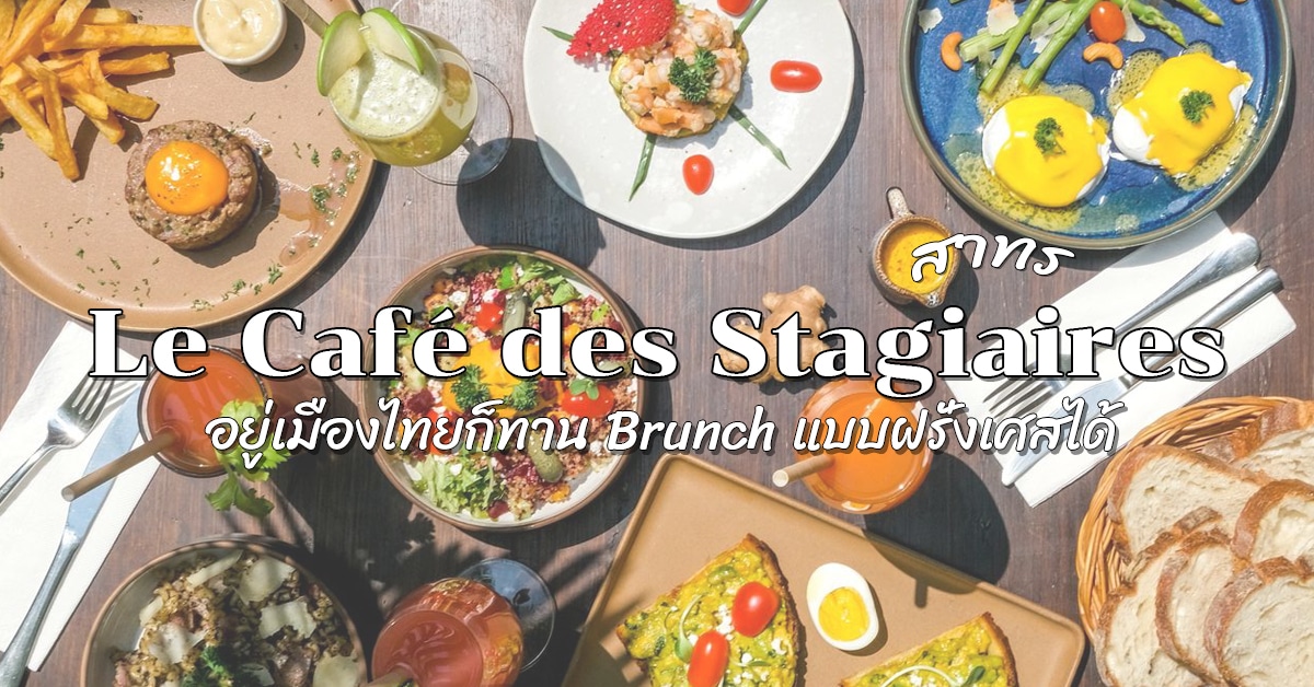 ร ว ว คาเฟ Le Cafe Des Stagiaires กร งเทพ อย เม องไทยก ทาน Brunch แบบฝร ง