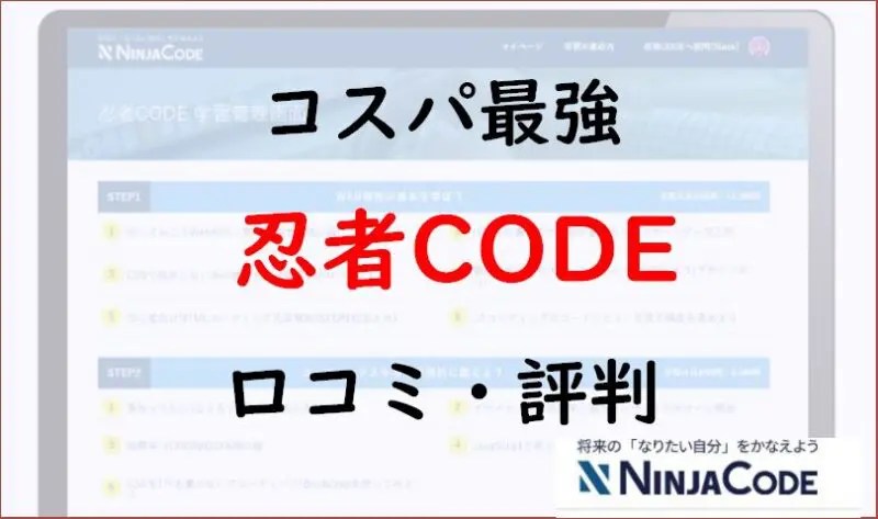 ninjacode-kutikomi