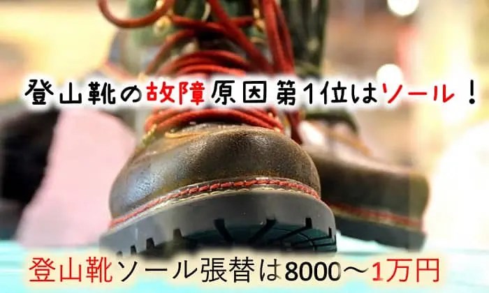 登山靴のソール張替え料金