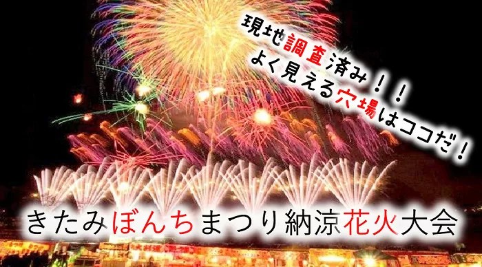 北見ぼんちまつり納涼花火大会