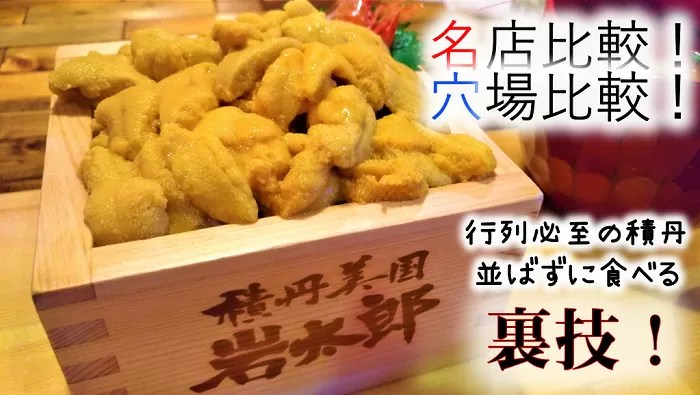 積丹のウニ丼おすすめの名店・穴場比較！並ばずに食べる裏技も紹介