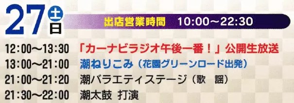 おたる潮まつり27日スケジュール