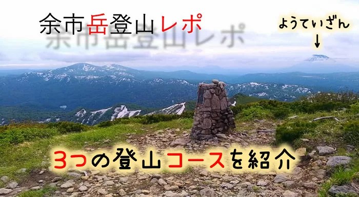 【銭函天狗山登山レポ】銭函IC間近の90分で登れる山！登山口情報教えます