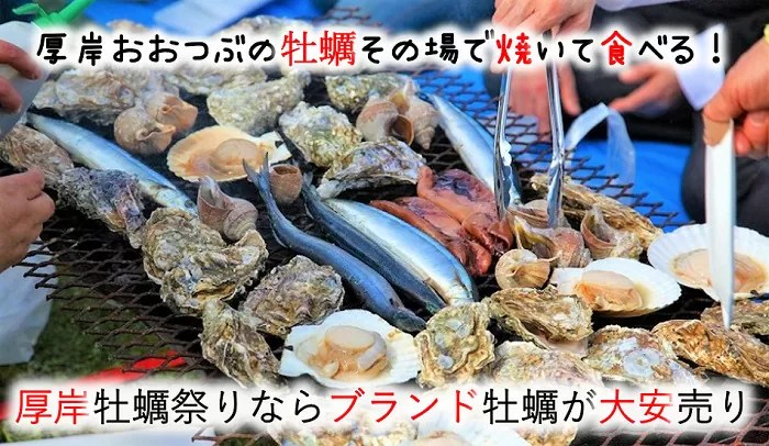 厚岸牡蠣祭り