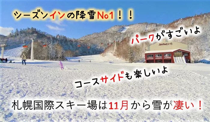 札幌間近で一番広いスキー場サッポロテイネ　スノーパークも充実！