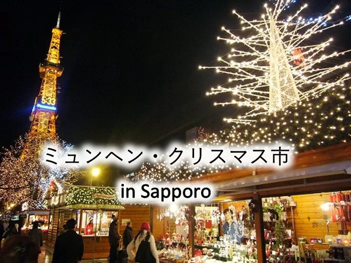 ミュンヘン・クリスマス市 in Sapporo