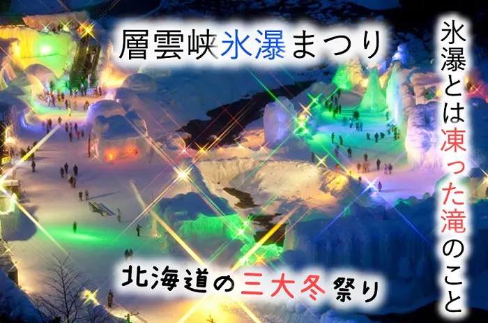 層雲峡氷瀑まつり 祭りを彩る7つの見所