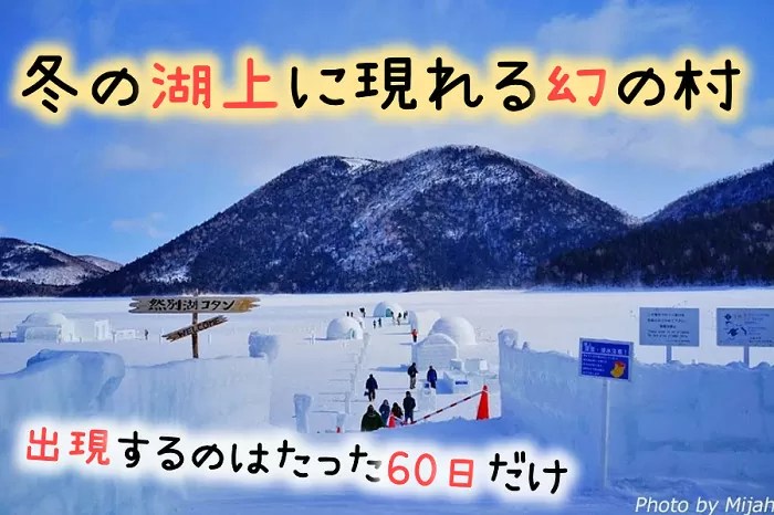 【然別湖コタン】60日間だけ冬の湖上に浮かぶ幻の村！見どころをに迫る