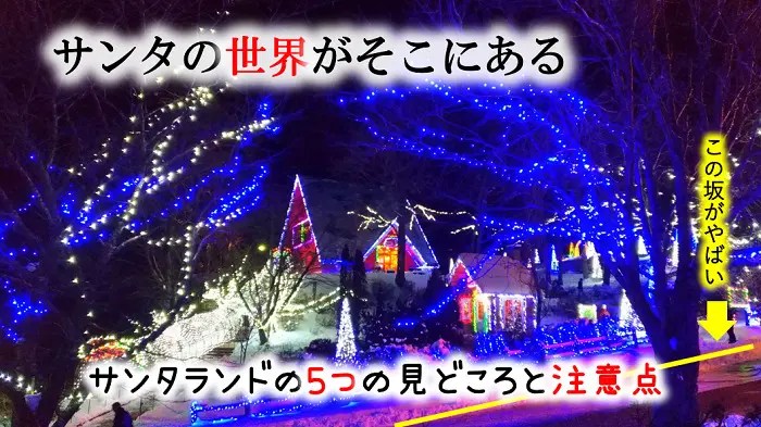 広尾サンタランド 15万個のイルミネーション 坂が滑って危険