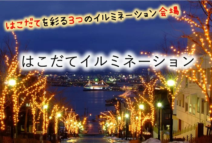 函館イルミネーション　３つの会場の場所とおすすめルートを紹介