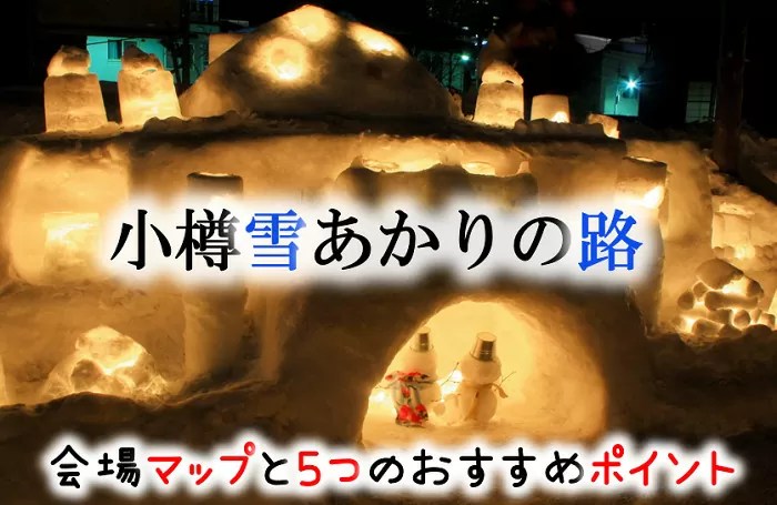 小樽雪あかりの路　12万本のろうそくが幻想的