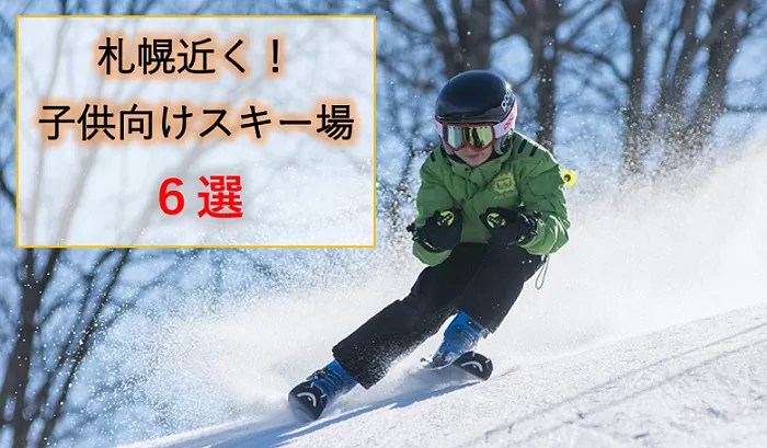 札幌のスキー場６選！子供・幼児に教えるなら安くて安全が大事