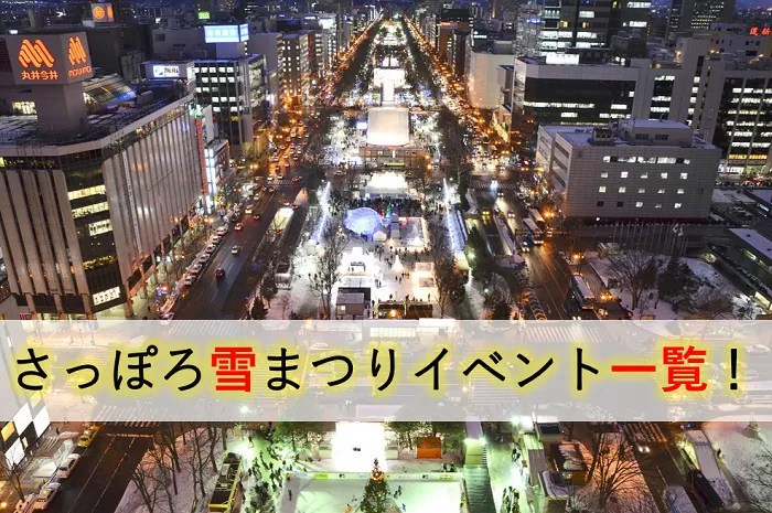 札幌雪まつり　会場別イベント、雪像紹介