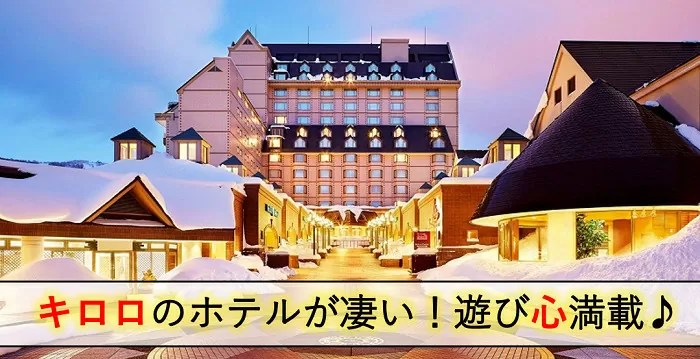 【冬】キロロのホテルに泊まりたくなる５つの魅力