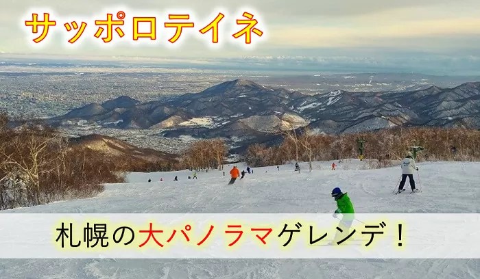 札幌間近で一番広いスキー場サッポロテイネ　スノーパークも充実！