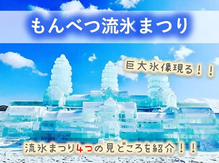 もんべつ流氷まつり