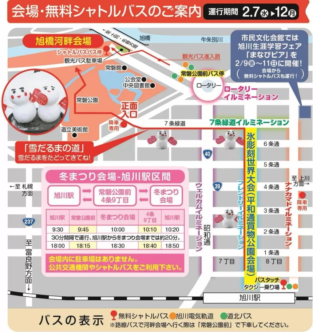 旭川冬まつり会場案内・無料シャトルバス