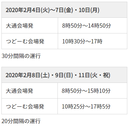 シャトルバス時刻表　大通～ツドーム