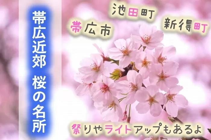 道東 桜の名所47選 滝上 東藻琴以外にも芝桜が 帯広 根室の桜が熱い 道東 桜の名所47選 滝上 東藻琴以外にも芝桜が 帯広 根室の桜が熱い