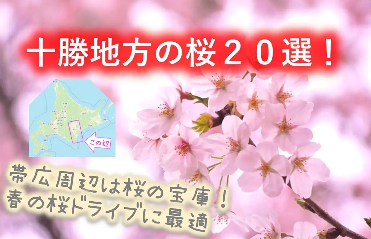 十勝地方の桜20選