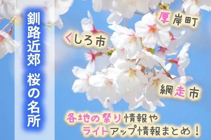 釧路市、網走市、厚岸町、網走市の桜の名所