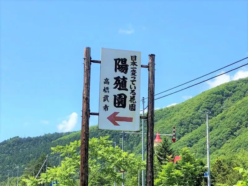 陽殖園(ようしょくえん)