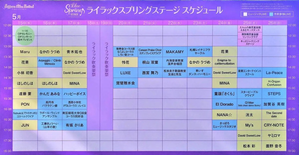 ライラックスプリングステージ　スケジュール