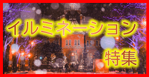 イルミネーション特集