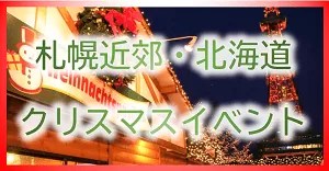 札幌近郊・北海道クリスマスイベント
