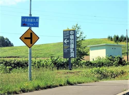 中頓別鍾乳洞 看板