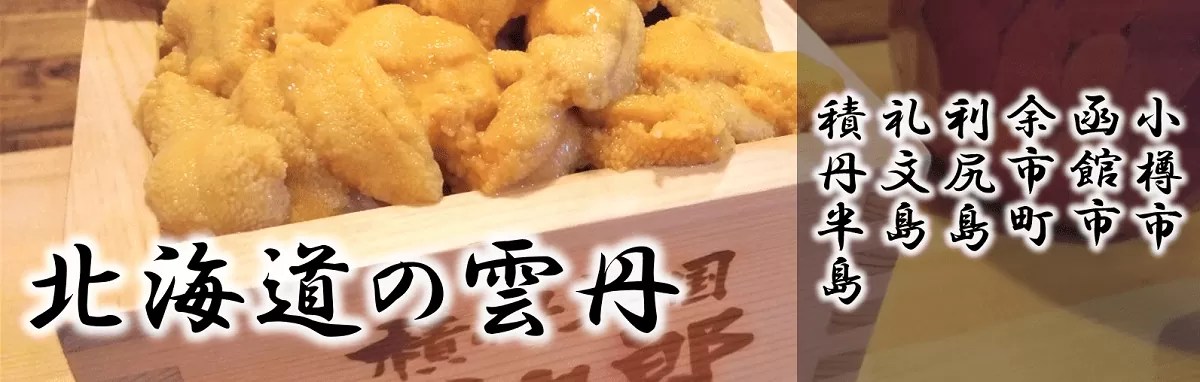 北海道のウニ丼特集